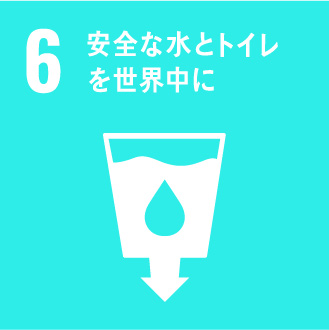 6.安全な水とトイレを世界中に