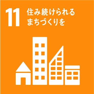 11.住み続けられるまちづくりを