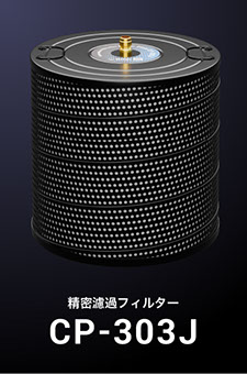 精密濾過フィルターCP303J