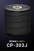 精密濾過フィルターCP303J