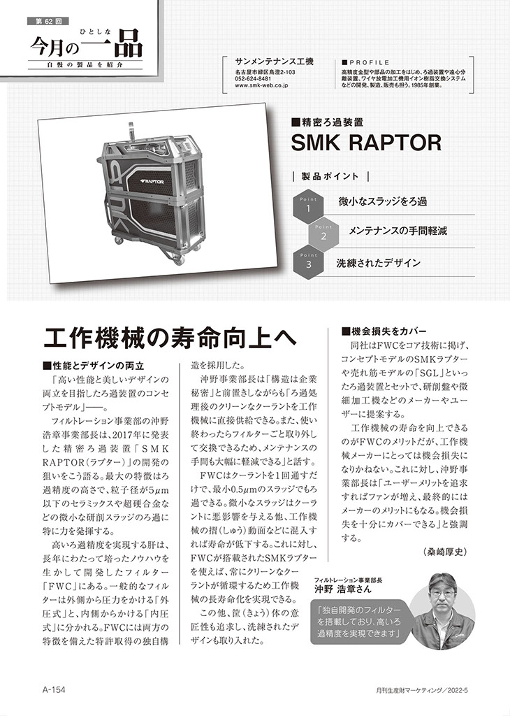 今月の一品コーナーに「精密ろ過装置　SMK RAPTOR」が掲載されました。