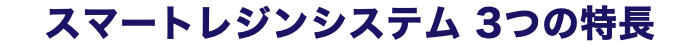 スマートレジンシステム 3つの特長