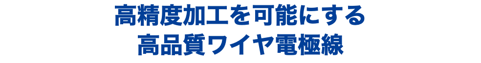 高精度加工を可能にする 高品質ワイヤ電極線