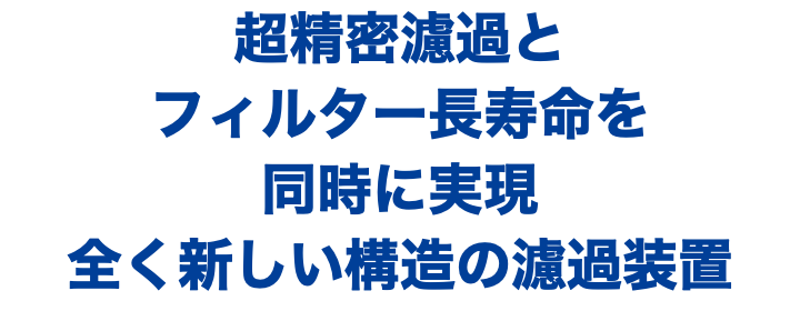 精密濾過装置 SGL|フィルトレーション|【SMK】サン 精密濾過装置 SGL|フィルトレーション|【SMK】サン