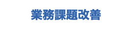 業務課題改善