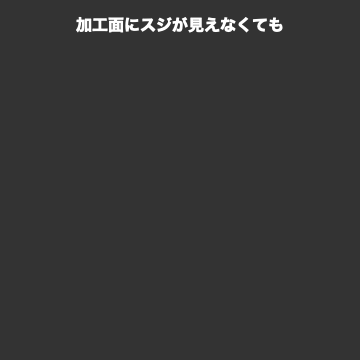 加工面にスジが見えなくても