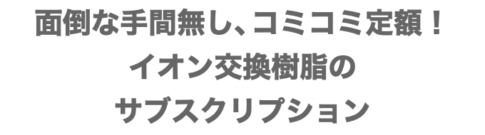 SMART RESIN SYSTEM ワイヤ放電加工用イオン交換樹脂システム SMART RESIN SYSTEM ワイヤ放電加工用イオン交換樹脂システム
