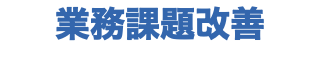 業務課題改善