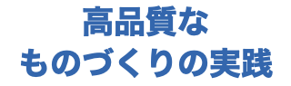 高品質な ものづくりの実践