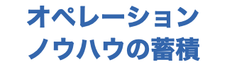 オペレーション ノウハウの蓄積