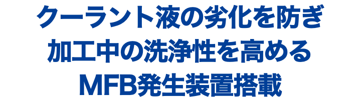 マイクロファインバブルル発生装置搭載 精密濾過ユニット UFB｜フィル