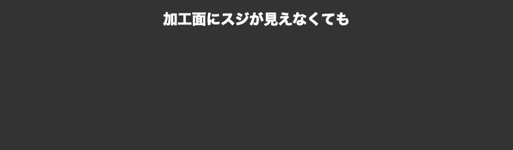 加工面にスジが見えなくても