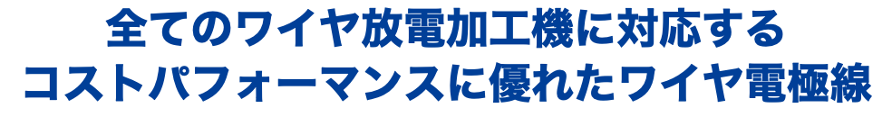 全てのワイヤ放電加工機に対応する コストパフォーマンスに優れたワイヤ電極線