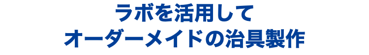 ラボを活用して オーダーメイドの治具製作