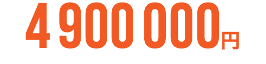 4900000円